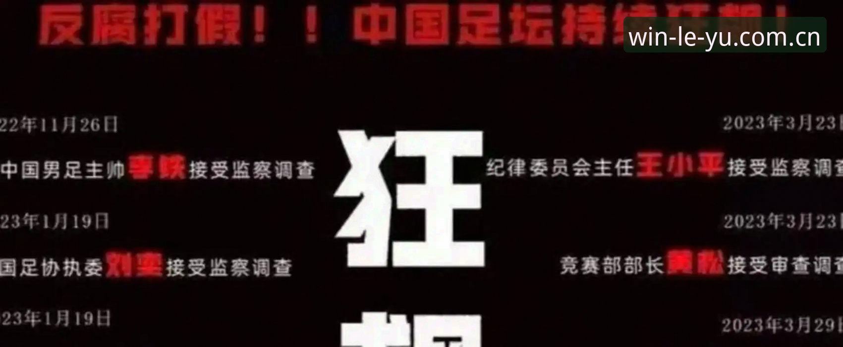 深度揭秘：中国足协第三批禁足名单背后的足球乱象