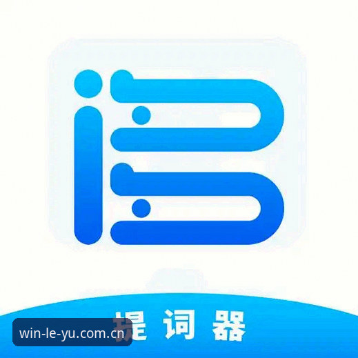 乐鱼体育平台全面解析：从官网入口到APP安装的深度体验分析